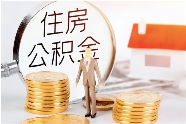 新昌辞职后取住房公积金（辞职后取住房公积金需要什么手续）