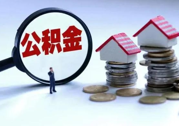 新昌离职后可以取公积金（离职了还能取住房公积金吗）